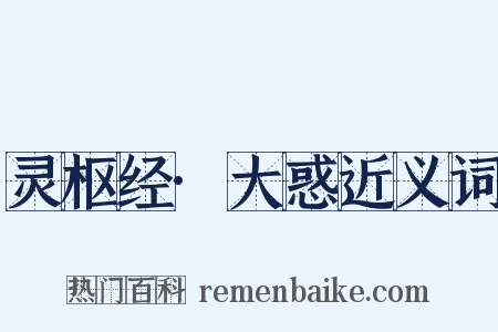 灵枢经·大惑近义词是什么意思的图片